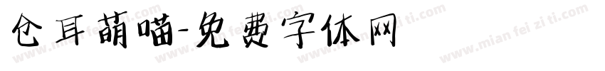 仓耳萌喵字体转换