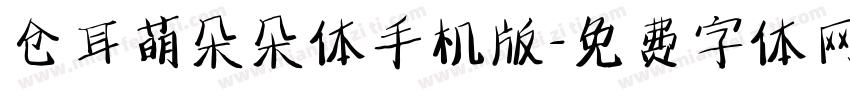 仓耳萌朵朵体手机版字体转换