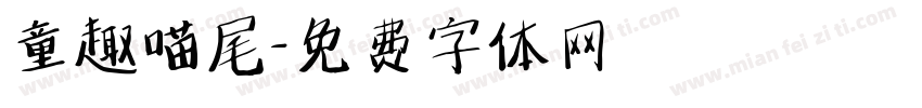 童趣喵尾字体转换