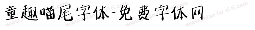 童趣喵尾字体字体转换