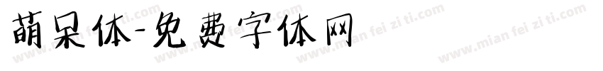 萌呆体字体转换