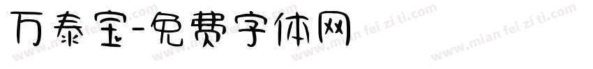 万泰宝字体转换