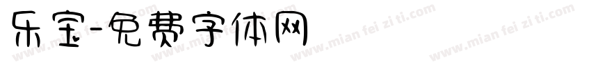 乐宝字体转换