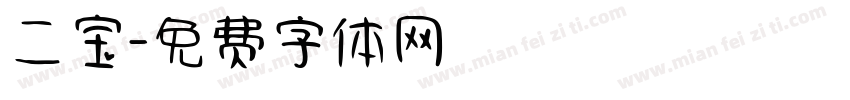 二宝字体转换