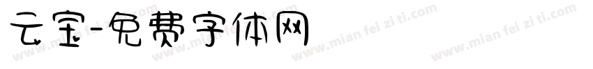 云宝字体转换