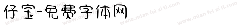 仔宝字体转换