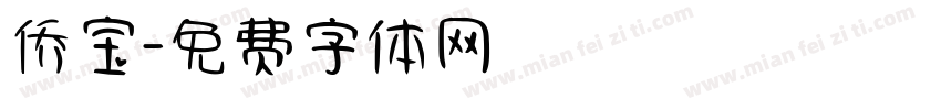 侨宝字体转换