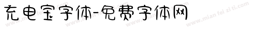 充电宝字体字体转换