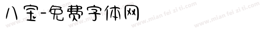 八宝字体转换
