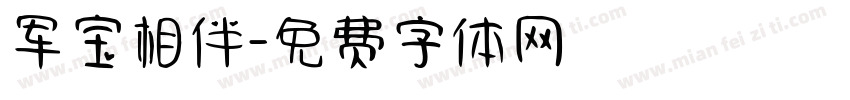 军宝相伴字体转换