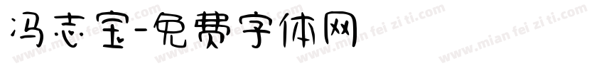 冯志宝字体转换