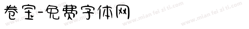 卷宝字体转换