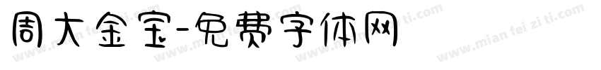 周大金宝字体转换