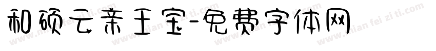 和硕云亲王宝字体转换
