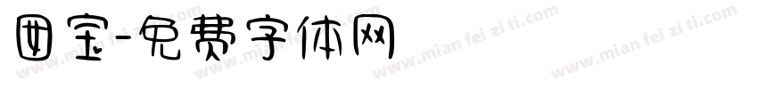 囡宝字体转换