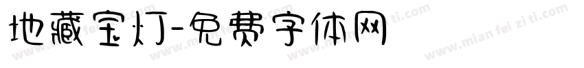 地藏宝灯字体转换