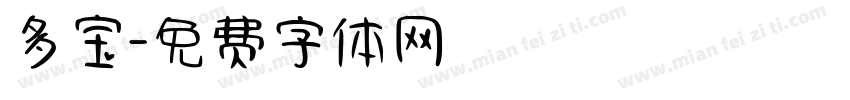 多宝字体转换