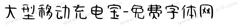 大型移动充电宝字体转换