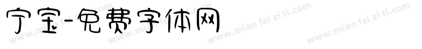 宁宝字体转换