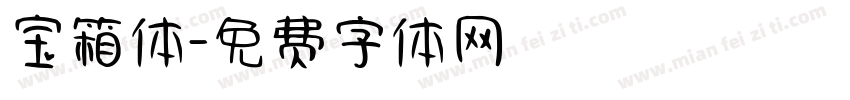 宝箱体字体转换