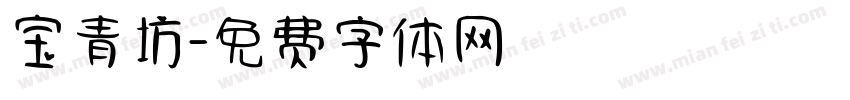 宝青坊字体转换