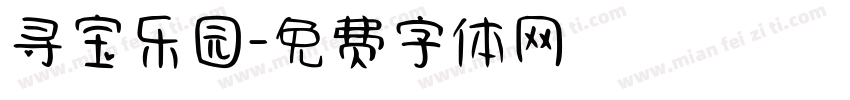 寻宝乐园字体转换