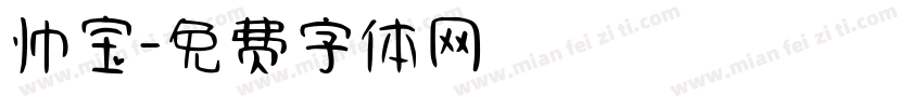 帅宝字体转换