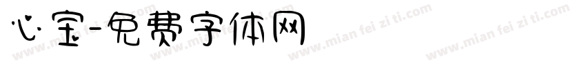 心宝字体转换