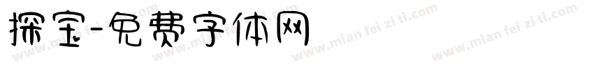 探宝字体转换