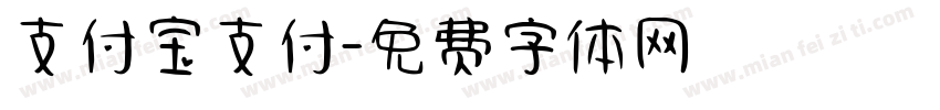 支付宝支付字体转换