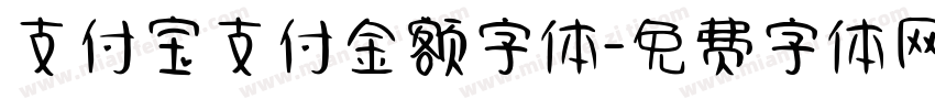 支付宝支付金额字体字体转换