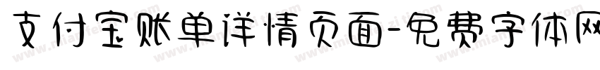 支付宝账单详情页面字体转换