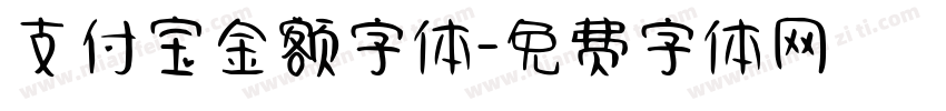支付宝金额字体字体转换