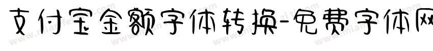 支付宝金额字体转换字体转换