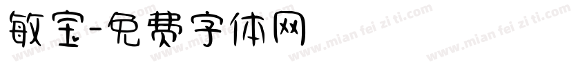 敏宝字体转换