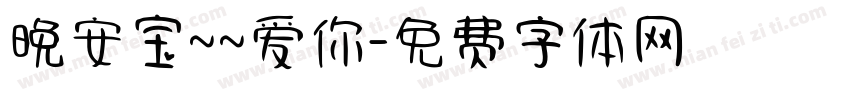 晚安宝~~爱你字体转换