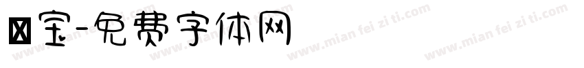 晞宝字体转换