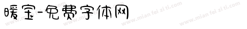 暖宝字体转换