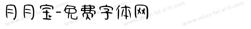 月月宝字体转换