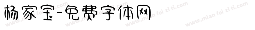 杨家宝字体转换