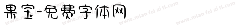 果宝字体转换