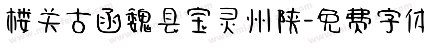 楼关古函魏县宝灵州陕字体转换