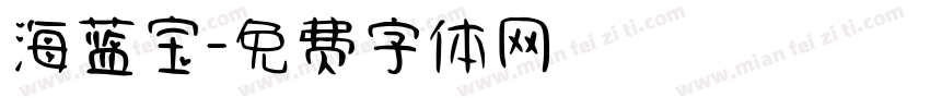 海蓝宝字体转换