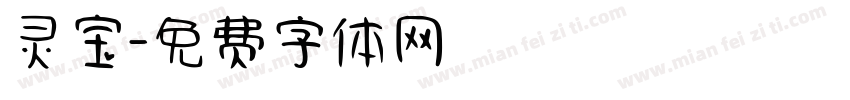 灵宝字体转换