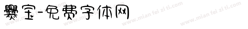 爨宝字体转换