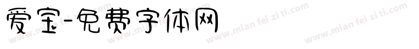 爱宝字体转换