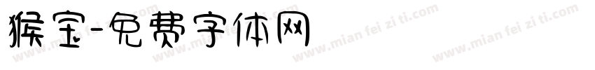 猴宝字体转换