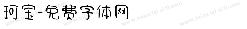 珂宝字体转换