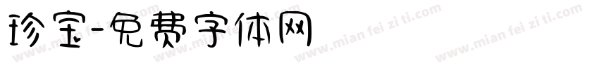 珍宝字体转换