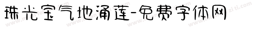 珠光宝气地涌莲字体转换